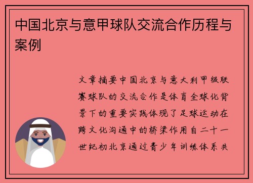 中国北京与意甲球队交流合作历程与案例