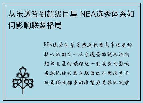 从乐透签到超级巨星 NBA选秀体系如何影响联盟格局
