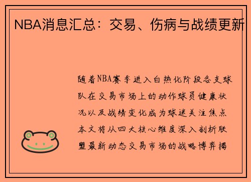 NBA消息汇总：交易、伤病与战绩更新