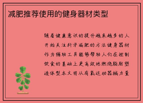 减肥推荐使用的健身器材类型
