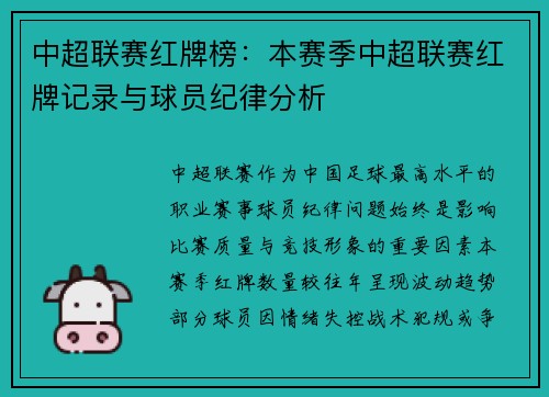 中超联赛红牌榜：本赛季中超联赛红牌记录与球员纪律分析