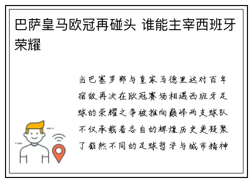 巴萨皇马欧冠再碰头 谁能主宰西班牙荣耀