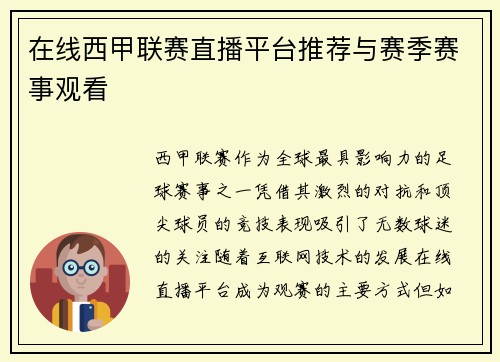 在线西甲联赛直播平台推荐与赛季赛事观看