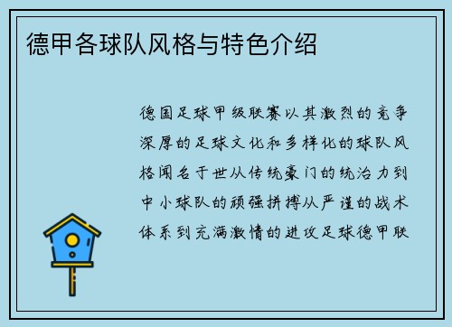 德甲各球队风格与特色介绍