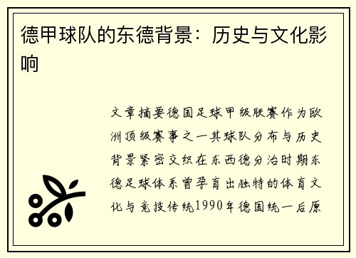 德甲球队的东德背景：历史与文化影响