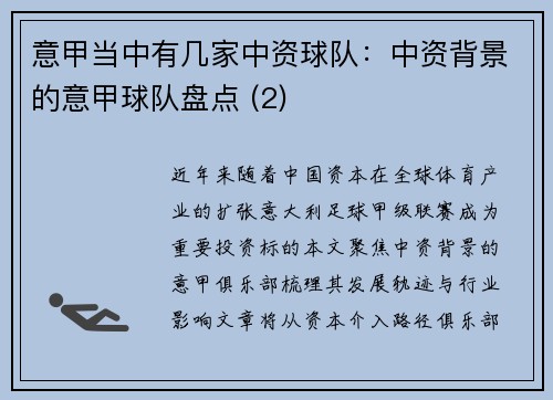 意甲当中有几家中资球队：中资背景的意甲球队盘点 (2)
