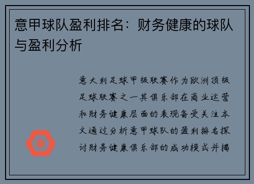 意甲球队盈利排名：财务健康的球队与盈利分析