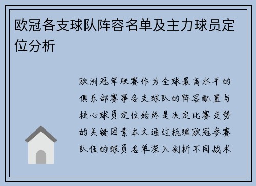 欧冠各支球队阵容名单及主力球员定位分析