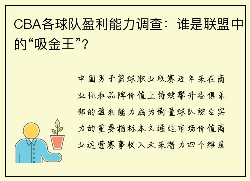 CBA各球队盈利能力调查:谁是联盟中的“吸金王”?