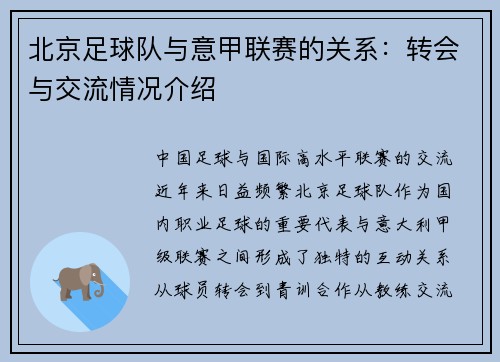 北京足球队与意甲联赛的关系：转会与交流情况介绍