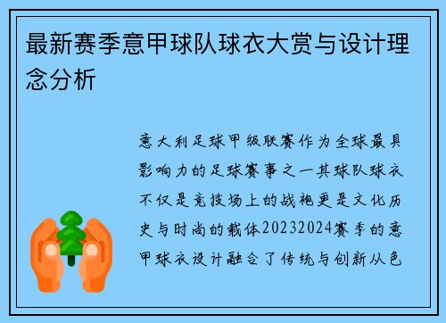 最新赛季意甲球队球衣大赏与设计理念分析