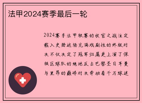法甲2024赛季最后一轮
