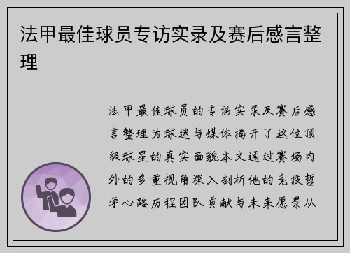 法甲最佳球员专访实录及赛后感言整理