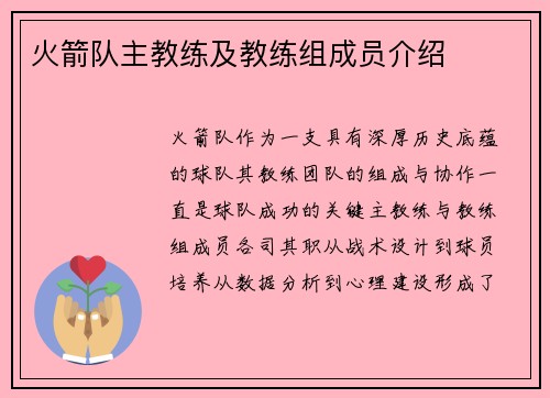 火箭队主教练及教练组成员介绍
