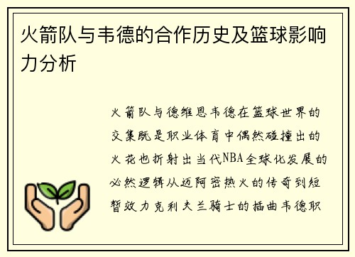 火箭队与韦德的合作历史及篮球影响力分析