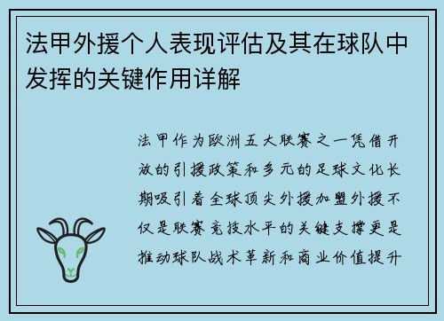 法甲外援个人表现评估及其在球队中发挥的关键作用详解