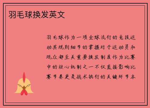 羽毛球换发英文