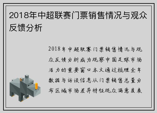 2018年中超联赛门票销售情况与观众反馈分析