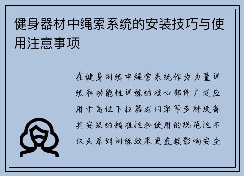 健身器材中绳索系统的安装技巧与使用注意事项