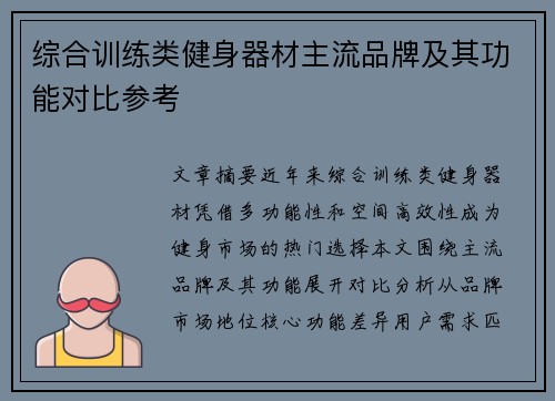 综合训练类健身器材主流品牌及其功能对比参考
