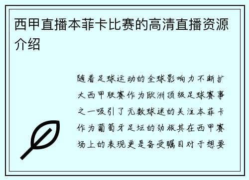 西甲直播本菲卡比赛的高清直播资源介绍