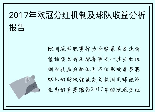 2017年欧冠分红机制及球队收益分析报告