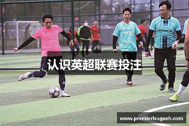 认识英超联赛投注